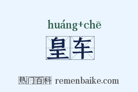 皇车是什么意思的图片